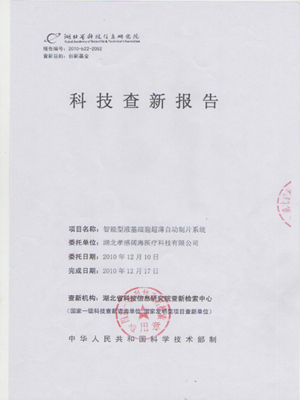 國家一級(jí)科技查新單位----湖北省科技信息研究院出具科技創(chuàng)新審查報(bào)告